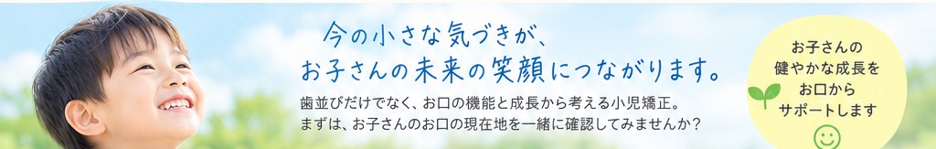 今の小さな気づきが、お子さんの未来の笑顔につながります。