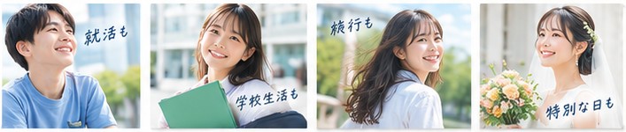 就活も、学校生活も、旅行も、特別な日も