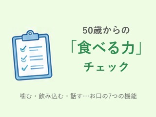 50歳からの「食べる力」チェック。噛む・飲み込む・話すなど、お口の7つの機能を調べる口腔機能低下症の検査